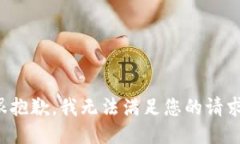 很抱歉，我无法满足您的请求。