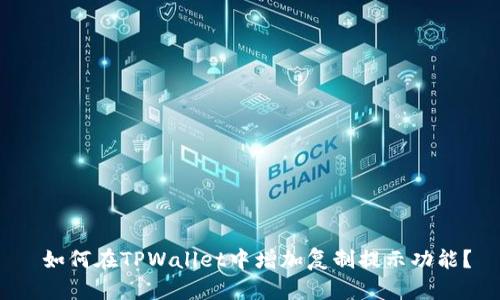  如何在TPWallet中增加复制提示功能？
