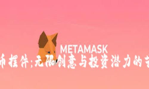 加密货币摆件：无限创意与投资潜力的艺术结晶