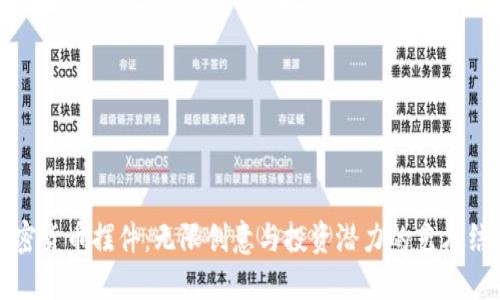 加密货币摆件：无限创意与投资潜力的艺术结晶
