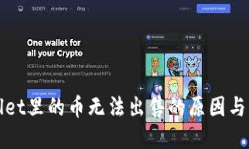 : TPWallet里的币无法出售的原因与解决方法
