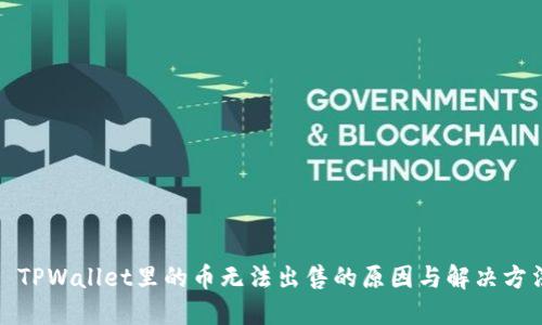 : TPWallet里的币无法出售的原因与解决方法