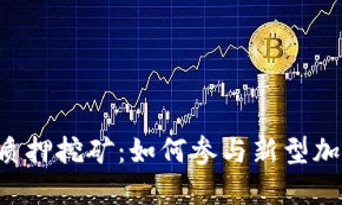 TPWallet无质押挖矿：如何参与新型加密资产挖矿？
