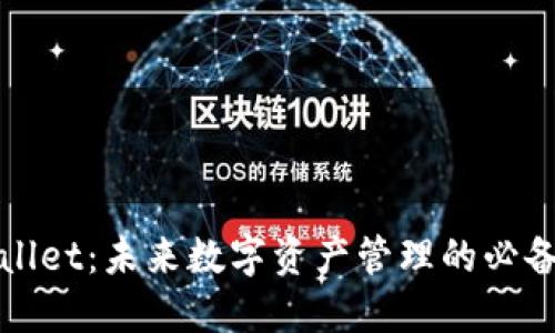 TPWallet：未来数字资产管理的必备工具