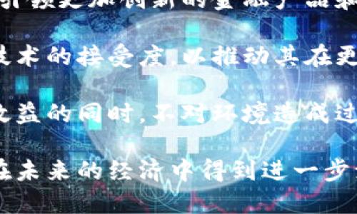 加密货币领域未来发展趋势：会被推动的因素与挑战分析

加密货币, 数字货币, 区块链技术/guanjianci

随着科技的不断进步和全球经济环境的变化，加密货币作为一种新兴的金融工具，其发展前景愈加引人关注。本文将深入探讨加密货币领域未来的发展趋势，包括推动因素和面临的挑战。我们将详细解读与此主题相关的五大问题，帮助读者更好地理解加密货币在未来经济中的角色及其可行性。

一、加密货币的推动因素

加密货币的推动因素多种多样，既包括技术的进步，也包括经济环境的变化。以下是主要的推动因素：

strong技术进步：/strong区块链技术是加密货币的核心，其去中心化、安全性和透明性使其在金融交易中的应用前景广阔。此外，技术创新如智能合约和去中心化金融（DeFi）的兴起，使得加密货币的使用范围不断扩大。

strong传统金融机构的参与：/strong越来越多的传统金融机构开始接受和投资加密货币，推动了其合法化和去中心化交易所的迅速发展。这种趋势使得加密货币不仅限于小众市场，而是逐渐成为主流金融工具。

strong全球经济不确定性：/strong在全球经济不稳定的背景下，投资者对于传统货币的信任度下降，加密货币因其跨国、避险等特性而受到关注，成为了新的投资热点。

strong法规的完善：/strong越来越多的国家和地区开始建立针对加密货币的法律法规，这为加密货币的健康发展提供了保障，进一步推动了其市场的扩展。

二、加密货币面临的挑战

尽管加密货币发展势头强劲，但也面临不少挑战：

strong监管问题：/strong由于加密货币的去中心化特性，许多国家对其的监管仍处于探索阶段。不同国家对加密货币的态度不一，缺乏统一的国际监管框架可能导致市场波动和投资风险。

strong安全性：/strong网络攻击、诈骗和黑客盗窃事件频发，用户资金的安全性常常面临威胁。这是加密货币行业必须优先解决的问题，以提高用户的信任。

strong市场波动性：/strong加密货币的价格波动性极大，短期内可能产生巨额盈利，但也可能面临重大损失。这种不稳定性使得许多人在投资时保持谨慎态度。

strong技术障碍：/strong虽然区块链技术的发展促进了加密货币的普及，但对于许多普通用户来说，技术门槛依然较高，缺乏足够的技术和金融知识使得许多人望而却步。

三、投资加密货币的关键考虑因素

在投资加密货币时，有几个关键因素需要考虑：

strong市场研究：/strong投资者需要对加密货币市场进行充分的研究，了解各类币种的特点、市场表现及其背后的技术和团队。此外，需要关注相关新闻及市场走向，以把握最佳投资时机。

strong风险管理：/strong加密货币交易存在很高的风险，因此投资者应制定合理的风险管理策略。例如，可以设定止损位，分散投资，避免将所有资金集中于单一项目上。

strong长期 vs 短期策略：/strong不同的投资策略会影响投资回报。短期投机可能带来高额利润，但同时也伴随着高风险；而长期持有则需要对市场有足够的信心和耐心，这在经历市场波动时尤为考验。

strong安全措施：/strong考虑使用安全性高的交易平台及钱包，避免因网络攻击或操作失误而导致的资金损失。同时，应定期更新账号的密码，不轻易点击未知链接，从而保障账户安全。

四、加密货币在日常生活中的应用

随着加密货币的普及，越来越多的商家和服务提供商开始接受加密货币作为支付方式，具体应用场景包括：

strong在线购物：/strong不少电商平台和在线服务商（如Booking，Microsoft等）开始接受比特币和其他加密货币作为支付方式。用户可以利用加密货币购买产品和服务，从而简化交易过程。

strong跨境支付：/strong传统的跨境支付通常需要花费几天的时间，且手续费高昂。使用加密货币进行跨境支付，不仅速度快且成本低，提高了资金的流动性。

strong投资理财：/strong加密货币为投资者提供了一种新的投资方式，尤其是对于年轻人和科技精英而言，加密货币的吸引力在于其高回报潜力和较低的进入门槛。

strong金融服务的去中心化：/strongDeFi的兴起使得用户可以在没有中介的情况下借贷、交易和储蓄，改变了传统金融服务的运作方式，为大众带来了更多选择。

五、未来加密货币的发展趋势

展望未来，加密货币的发展趋势可能包括：

strong将更多领域纳入加密货币支付：/strong随着技术的发展和用户接受度的提高，越来越多的行业可能会将加密货币作为支付方式。例如，房地产、医疗等领域的支付方式可能会发生改变，加密货币可能成为主流支付形式之一。

strong法规逐渐完善：/strong随着各国政府和监管机构对加密货币的关注，相关法律法规将逐步完善，为行业的未来发展提供法律保障。同时，这也将提升整个行业的透明度和安全性。

strong技术的进一步发展：/strong随着区块链技术的不断创新，加密货币的交易效率、处理速度和安全性都有望得到显著提升。这将引领更加创新的金融产品和服务的出现。

strong用户教育：/strong未来，用户教育将变得尤为重要。各大金融机构和教育机构将需要提升公众对加密货币的认识以及对相关技术的接受度，以推动其在更广泛人群中的普及。

strong可持续性发展：/strong其能源消耗问题受到广泛关注后，加密货币的发展也需考虑更环保的解决方案，以确保其在实现经济效益的同时，不对环境造成过大的负担。

总之，加密货币作为一种新型金融工具，其未来发展将面临多种机遇与挑战。而无论是推动其发展的因素，还是需要克服的挑战，都会在未来的经济中得到进一步演绎和发展。