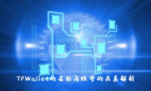 TPWallet的名称与账号的关系解析