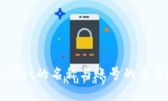 TPWallet的名称与账号的关系解析