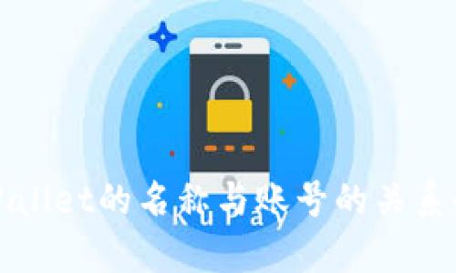 TPWallet的名称与账号的关系解析