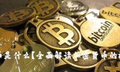 : 加密货币是什么？全面解读加密货币的概念与应