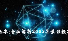 TPWallet官方版本：全面解析2023年最佳数字资产管