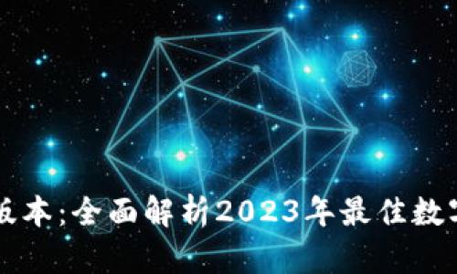 TPWallet官方版本：全面解析2023年最佳数字资产管理工具