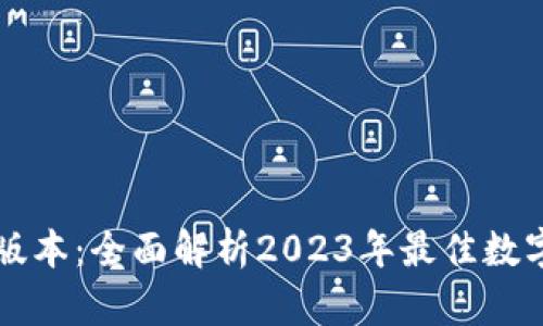 TPWallet官方版本：全面解析2023年最佳数字资产管理工具