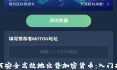 如何安全高效地出售加密货币：入门指南