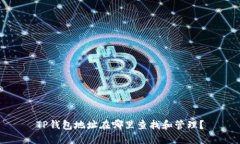 TP钱包地址在哪里查找和管理？