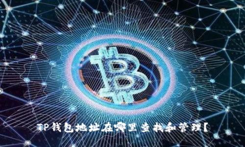 TP钱包地址在哪里查找和管理？