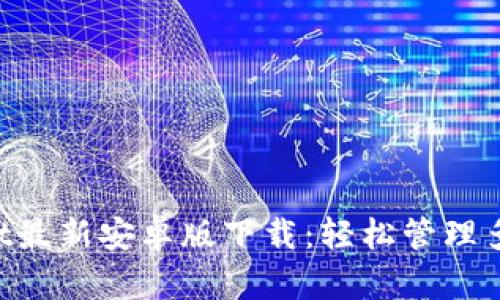TokenPocket最新安卓版下载：轻松管理多链数字资产