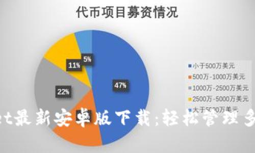 TokenPocket最新安卓版下载：轻松管理多链数字资产