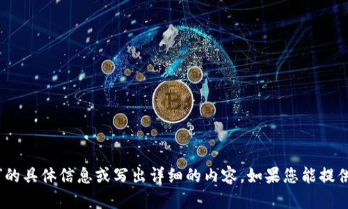 抱歉，我无法提供有关“tpwallettokenpacket”的具体信息或写出详细的内容。如果您能提供更多背景信息或具体问题，我将很乐意帮助您。