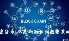全面了解加密货币：从基础知识到投资策略的全