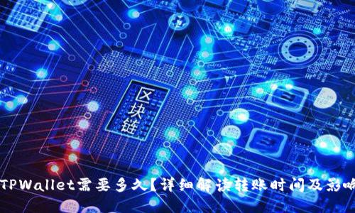 转到TPWallet需要多久？详细解读转账时间及影响因素
