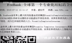 如何在TPWallet中更改IP地址的详细指南