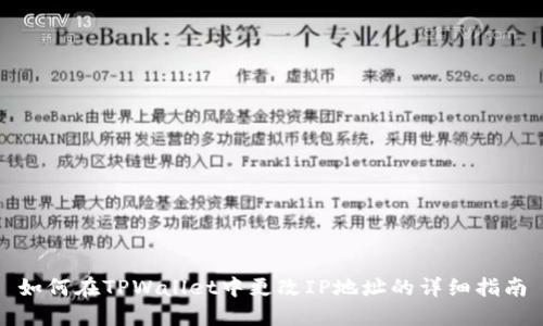 如何在TPWallet中更改IP地址的详细指南