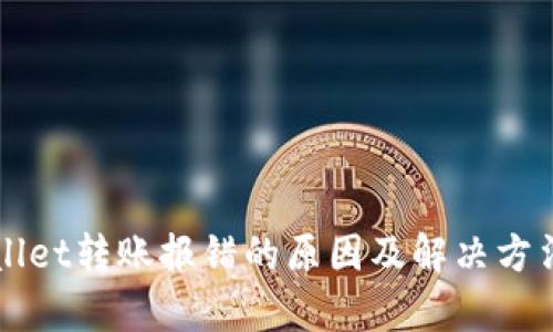 TPWallet转账报错的原因及解决方法分析