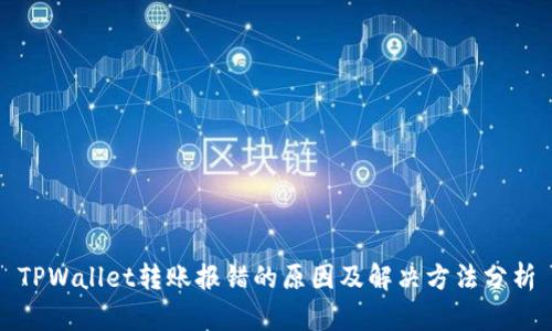 TPWallet转账报错的原因及解决方法分析