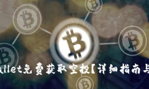 题目：
如何通过TPWallet免费获取空投？详细指南与常见问题解析