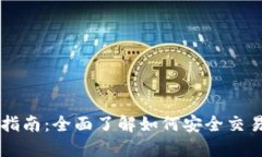 2023年香港加密货币购买指南：全面了解如何安全