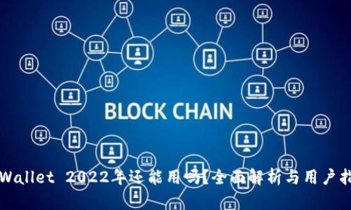 TPWallet 2022年还能用吗？全面解析与用户指南