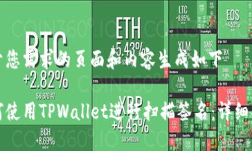 基于您需求的页面和内容生成如下

如何使用TPWallet进行扫描签名：详细指南