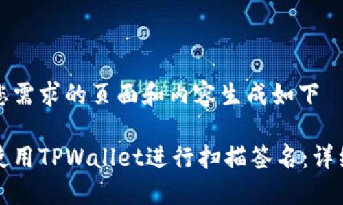 基于您需求的页面和内容生成如下

如何使用TPWallet进行扫描签名：详细指南