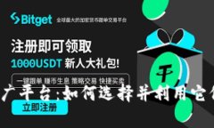 2023年最佳加密货币推广平台：如何选择并利用它