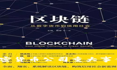 2023年度加密货币公司重大事件回顾与分析
