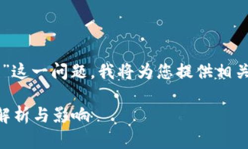 关于“tpwallet被华为管控了吗?”这一问题,我将为您提供相关的、关键词以及详细的内容介绍。
tpwallet是否受华为管控?全面解析与影响