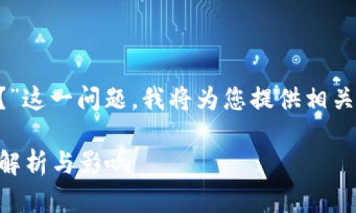 关于“tpwallet被华为管控了吗？”这一问题，我将为您提供相关的、关键词以及详细的内容介绍。

tpwallet是否受华为管控？全面解析与影响