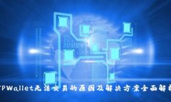 TPWallet无法交易的原因及解决方案全面解析