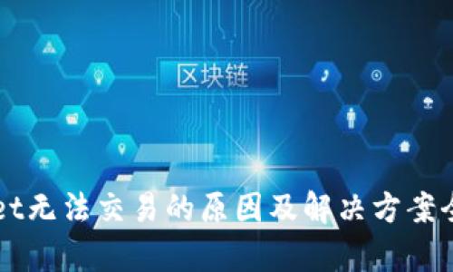 TPWallet无法交易的原因及解决方案全面解析
