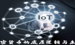 深入探讨加密货币的底层逻辑与未来发展趋势