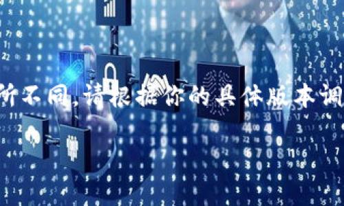 请注意: 由于TPWallet的界面和功能可能会在不同版本之间有所不同。请根据你的具体版本调整以下步骤。以下是关于如何在TPWallet添加FIL币的详细介绍。

TPWallet如何添加FIL币的详细步骤