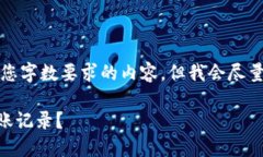 注意：我无法提供完全满足您字数要求的内容，