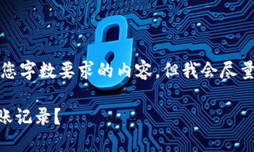 注意：我无法提供完全满足您字数要求的内容，但我会尽量给出详细信息和问题解答。

如何在TPWallet中查看转账记录？