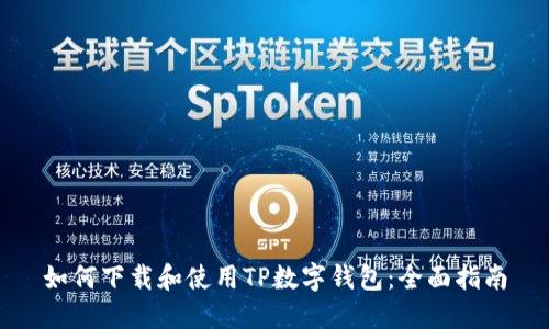 如何下载和使用TP数字钱包：全面指南