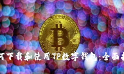 如何下载和使用TP数字钱包：全面指南