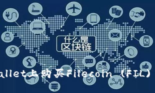 如何在TPWallet上购买Filecoin (FIL) 的详细指南