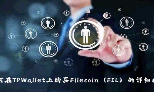 如何在TPWallet上购买Filecoin (FIL) 的详细指南