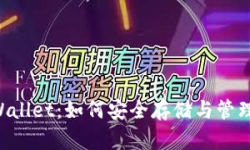 比特币与TP Wallet：如何安全存储与管理你的数字资产