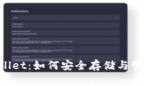 比特币与TP Wallet：如何安全存储与管理你的数字资产