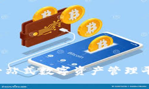 TPWallet：一站式数字资产管理平台全面解析